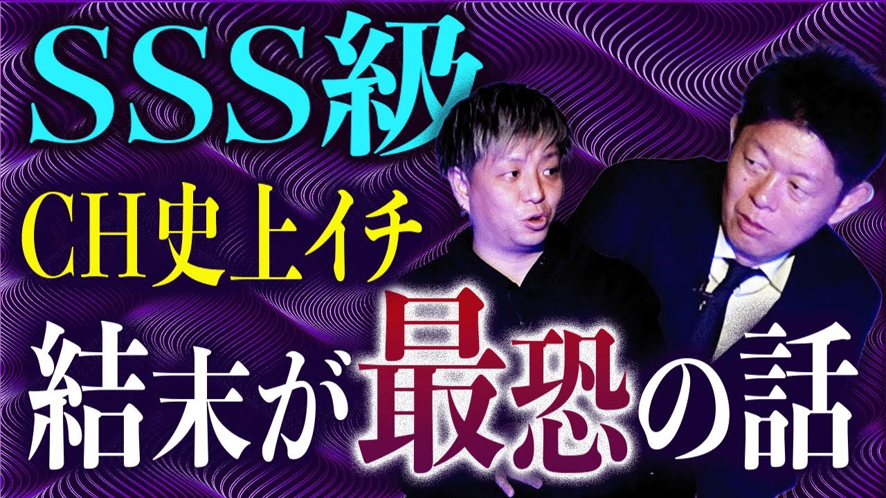 SSS級【衝撃の結末】最恐の結末を語る内藤俊彦さん”他、最恐結末怪談２本のおまけあり”『島田秀平のお怪談巡り』