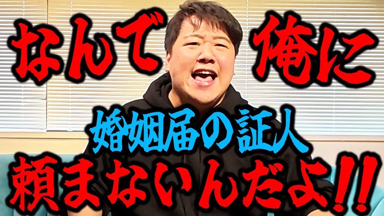【信用】キレるニシダ、俺に証人書かせろよ