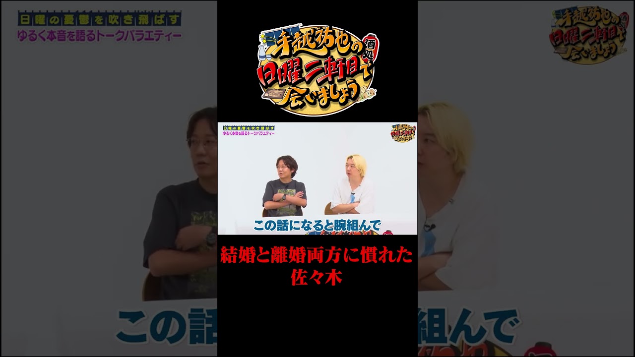 結婚と離婚両方に慣れた佐々木