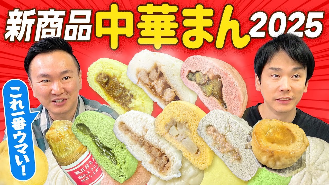 【コンビニ中華まん】かまいたちが2025中華まん新商品を食べてみた！
