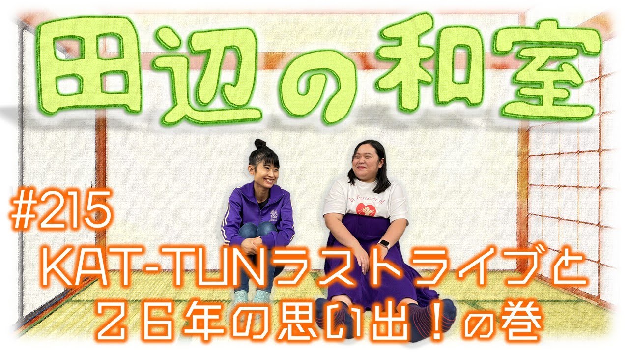 【ぼる塾】田辺の和室#215【ラジオ】