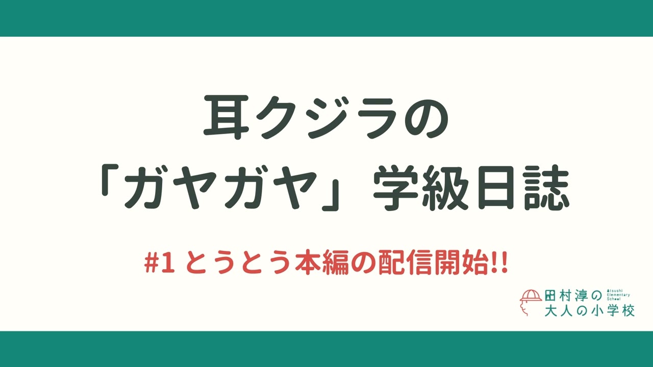 耳クジラの「ガヤガヤ」学級日誌 | #1 とうとう本編の配信開始!!