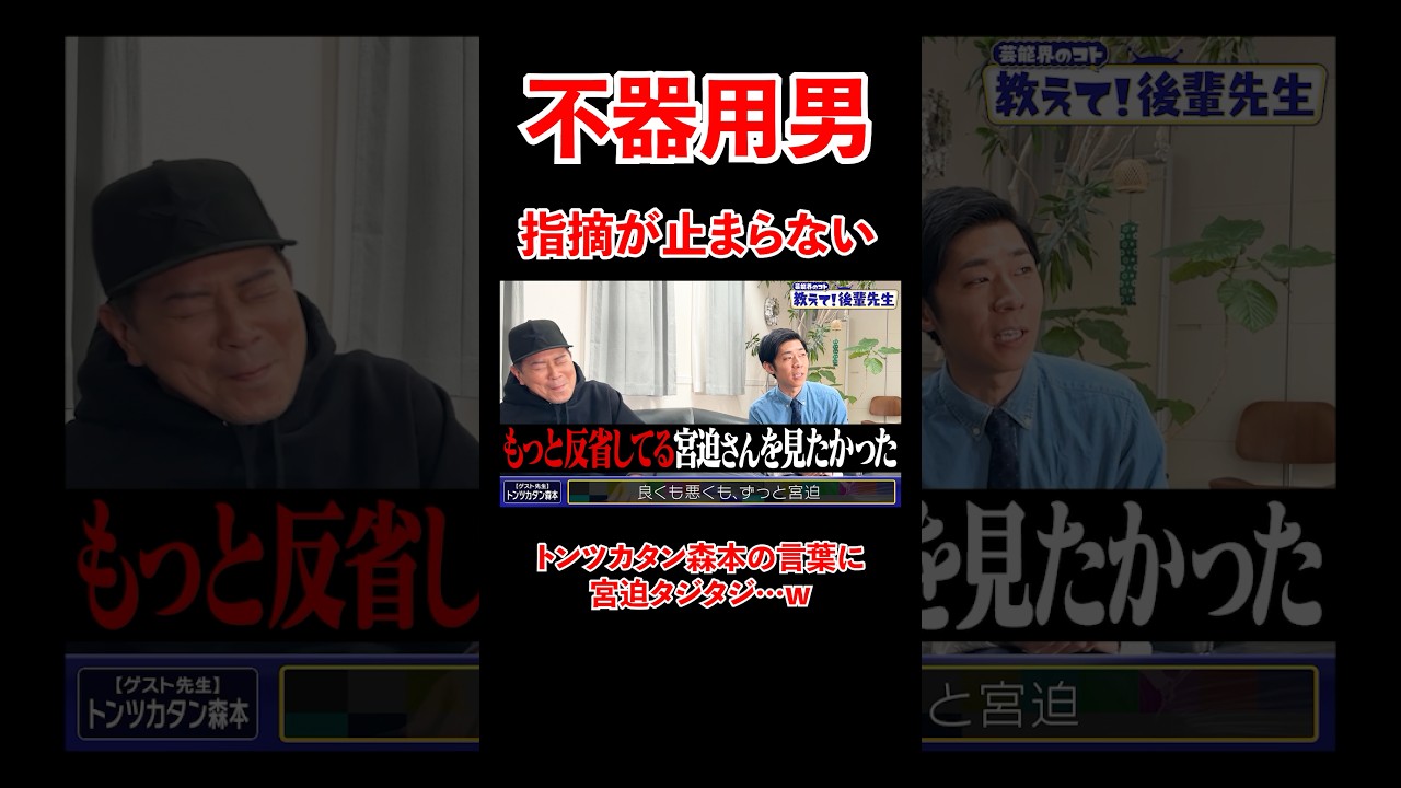 不器用男宮迫。トンツカタン森本の指摘にタジタジ。。#宮迫博之 #トンツカタン森本 #shorts