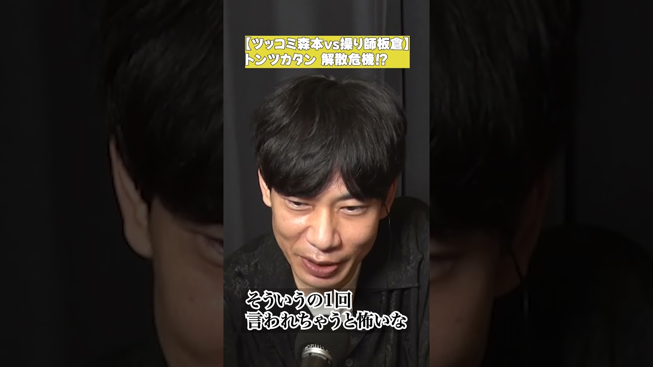 【ツッコミ森本vs操り師板倉】森本、解散危機をマジ相談