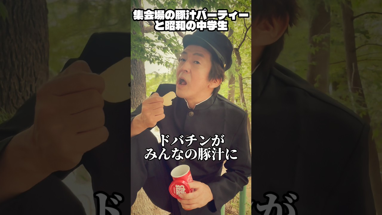 集会場の豚汁パーティーと昭和の中学生 #ネプチューン #お笑い #堀内健 #コント #ホリケン