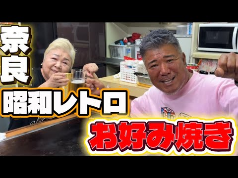 奈良でカリスマありすぎるお母さんのお好み焼きがやばすぎた！