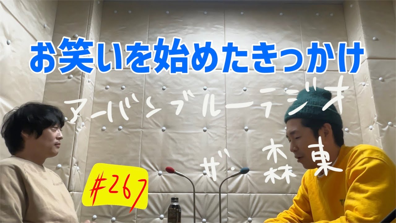しずる池田とフルーツポンチ村上のアーバンブルーラジオ「お笑いを始めた話」の回