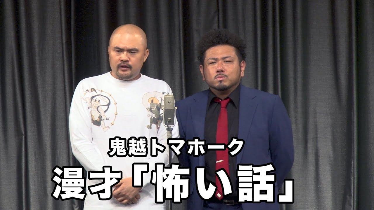 【漫才】「怖い話」【鬼越トマホーク】