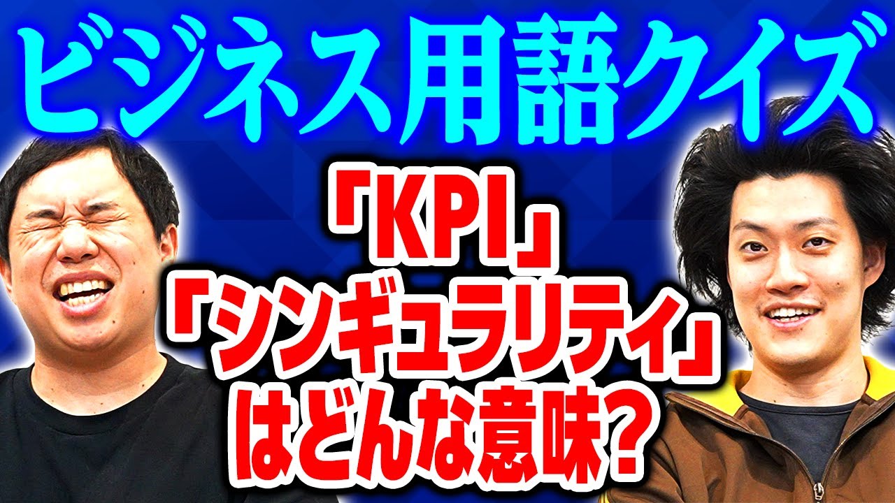 【ビジネス用語クイズ】｢KPI｣｢シンギュラリティ｣はどんな意味? ボケ無し解答で正解できるか!?【霜降り明星】