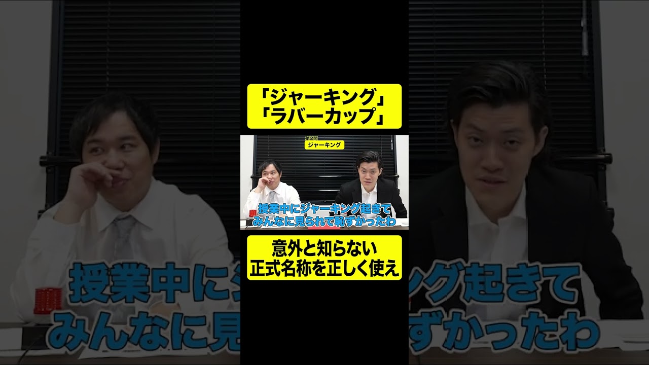 「ジャーキング」「ラバーカップ」意外と知らない正式名称を正しく使え【しもふり切り抜き】#shorts