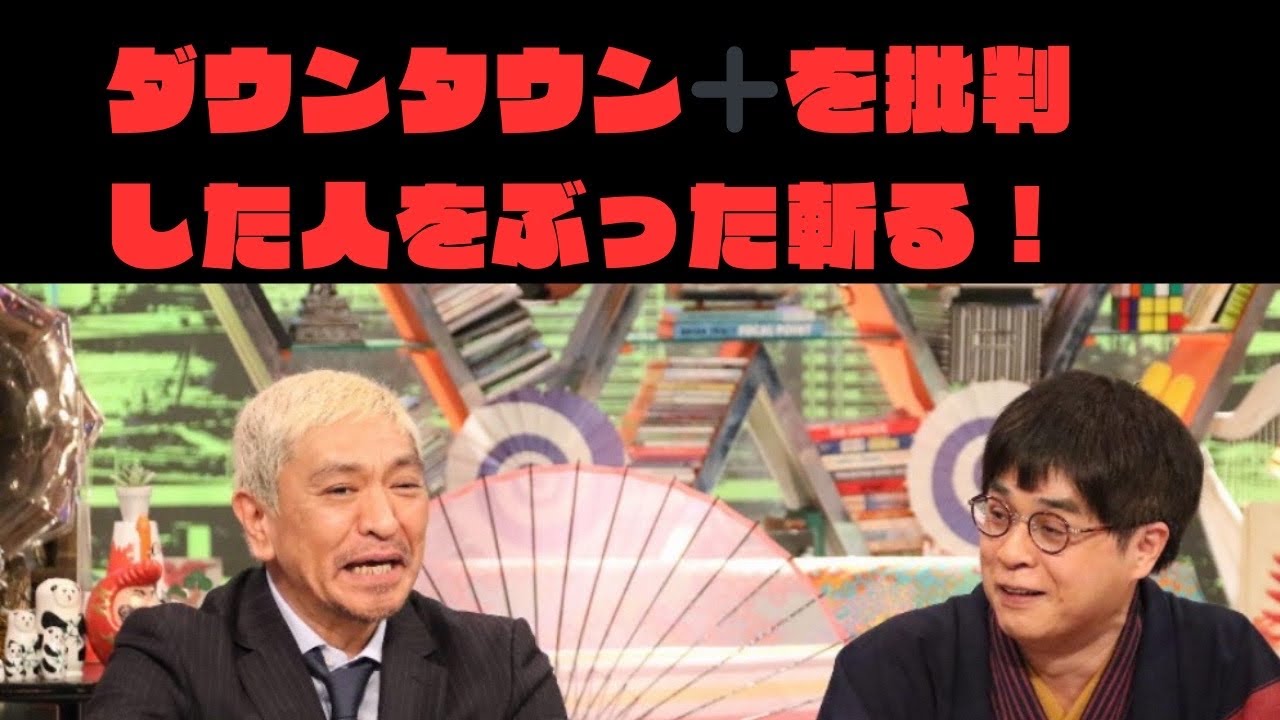 ダウンタウン＋を批判した人を志らくがぶった斬る！