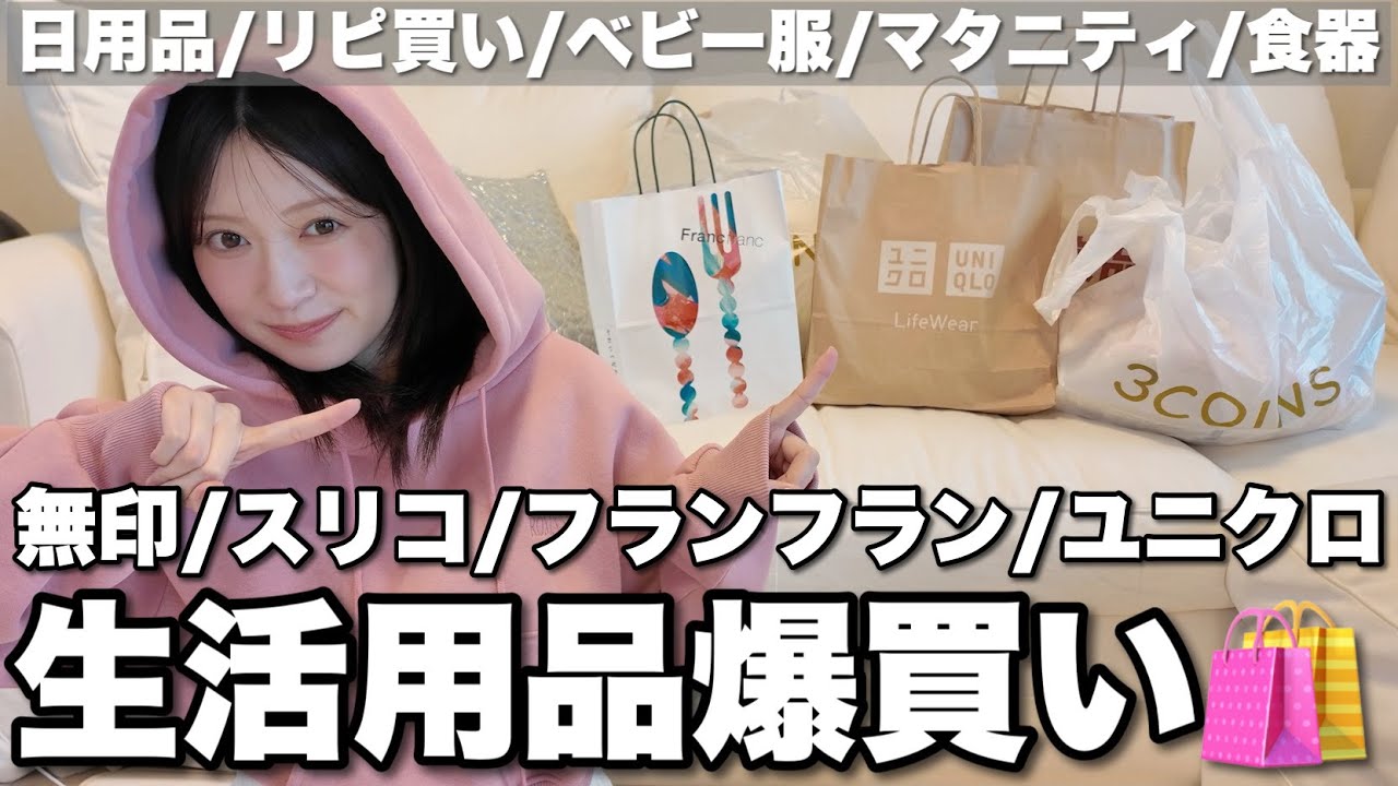 【購入品紹介】日用品まとめ買いしてきた！無印良品 | スリコ | ユニクロ | フランフラン