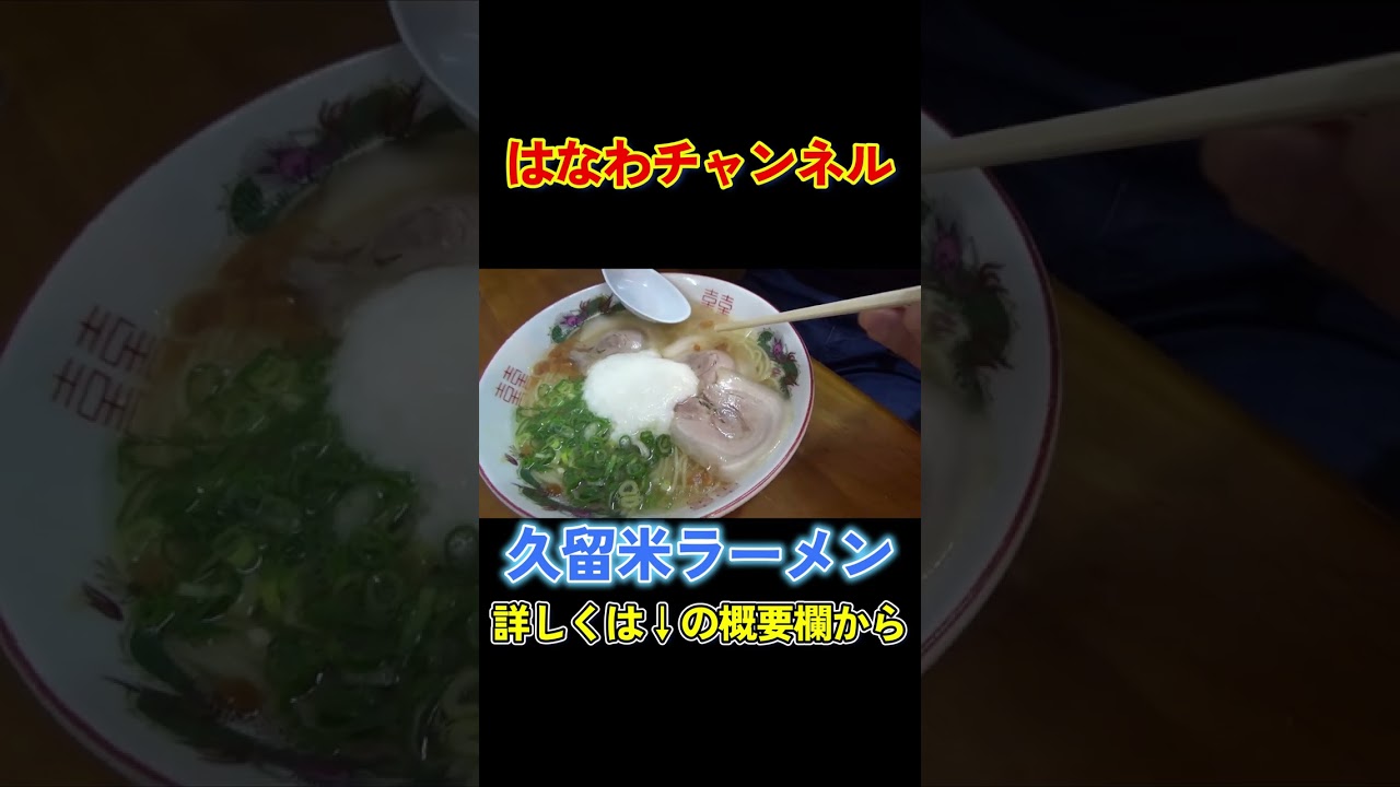 【飯テロ注意🍜】とろ〜り山かけ×濃厚とんこつの最強ラーメンがうま過ぎる🤤 #福岡 #久留米 #大栄ラーメン #はなわ