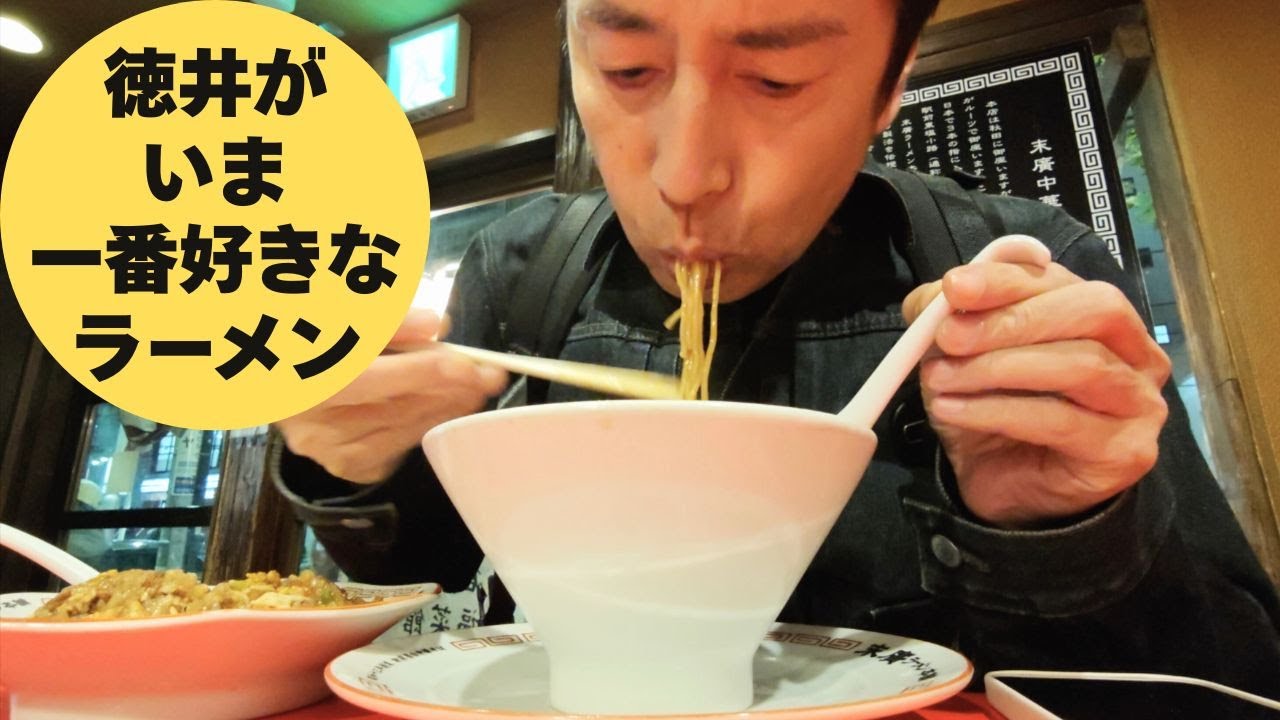 今一番好きなラーメン屋さんに行った【徳井のソトメシ】