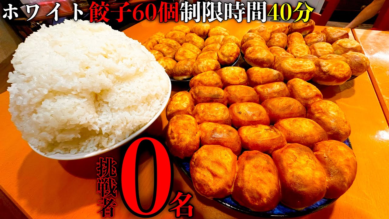 【大食い】挑戦者0名‼️ホワイト餃子60個＆2kgライス制限時間40分チャレンジがエグ過ぎた‼️【MAX鈴木】【マックス鈴木】【Max Suzuki】