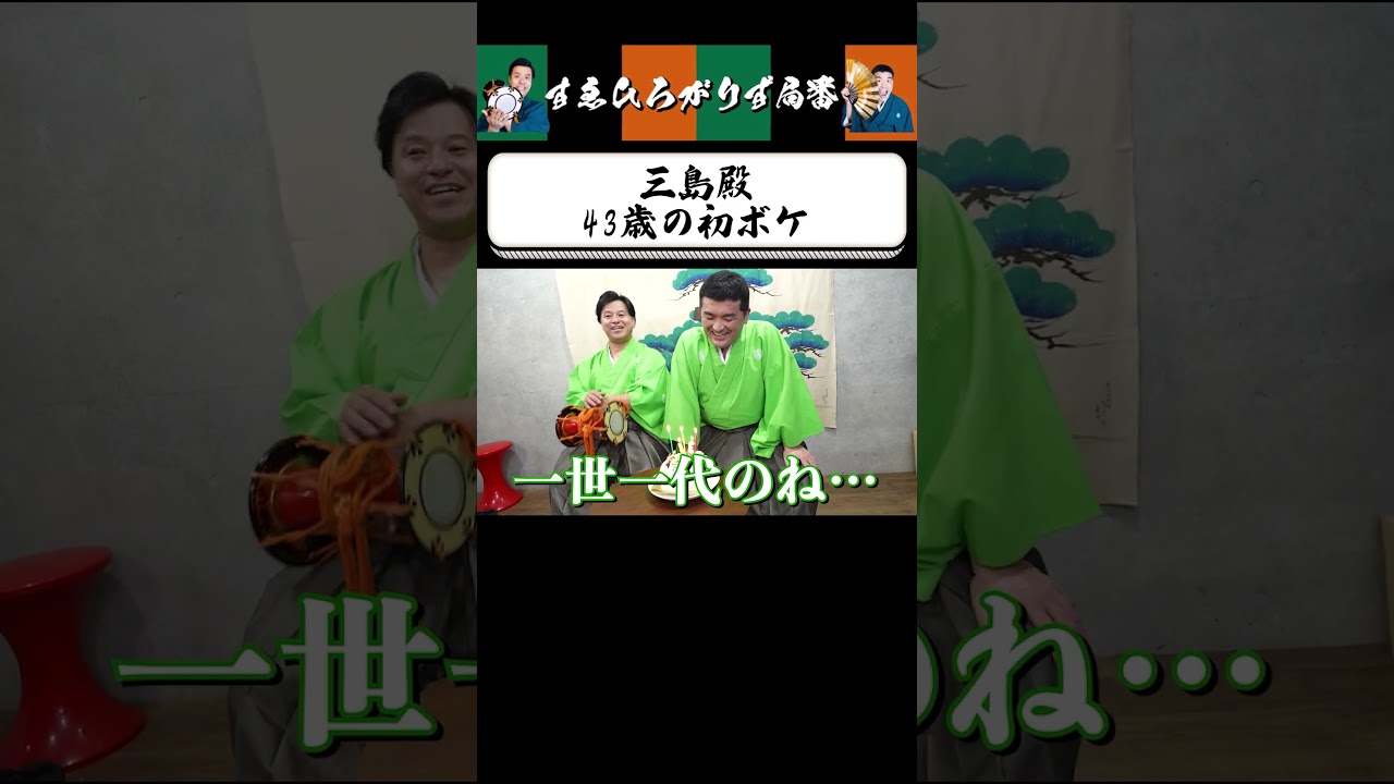 【狂言風ゲーム実況】三島殿43歳初ボケをご覧あれ！ #shorts #すゑひろがりず #ゲーム実況  #切り抜き