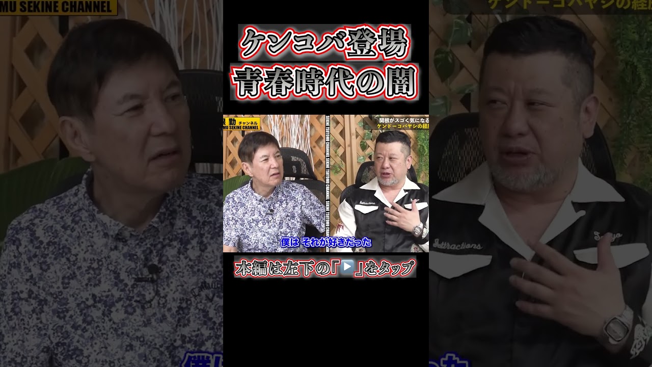 ケンドーコバヤシ青春時代の闇を語る#shorts