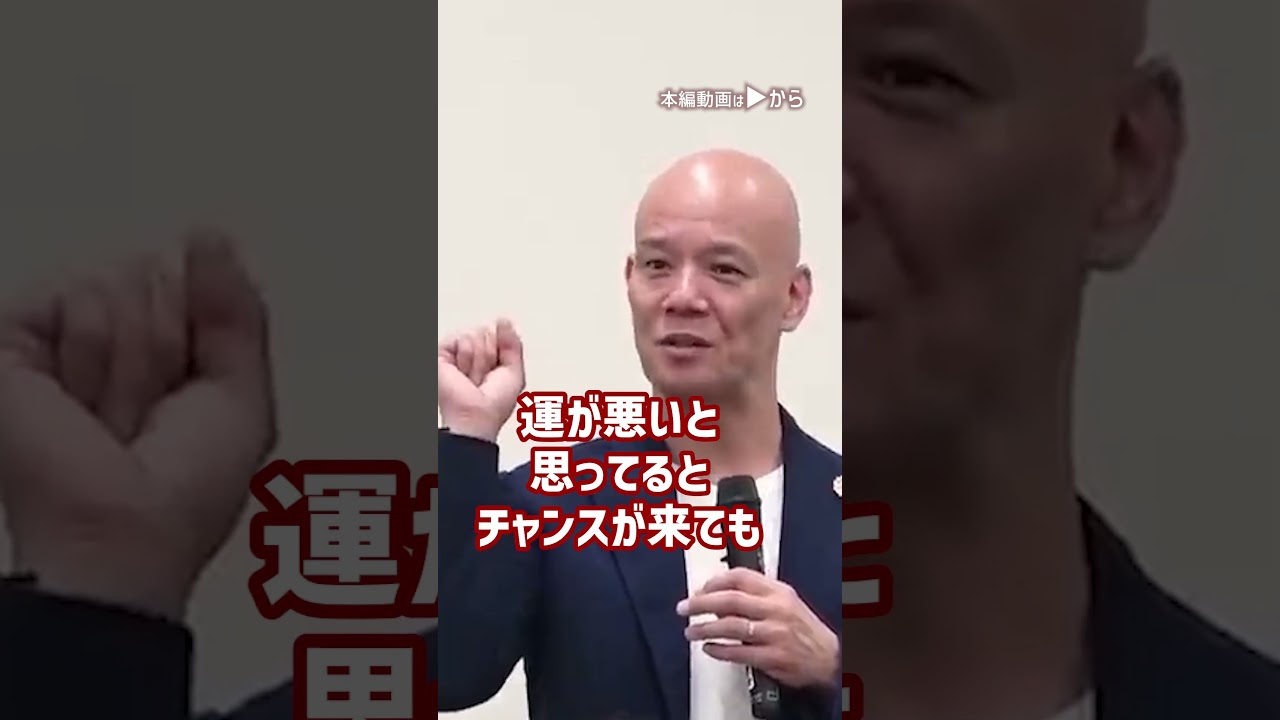 運が悪い人が絶対にやっていない、運が良い人の考え方【今すぐ実行可能】_01#Shorts