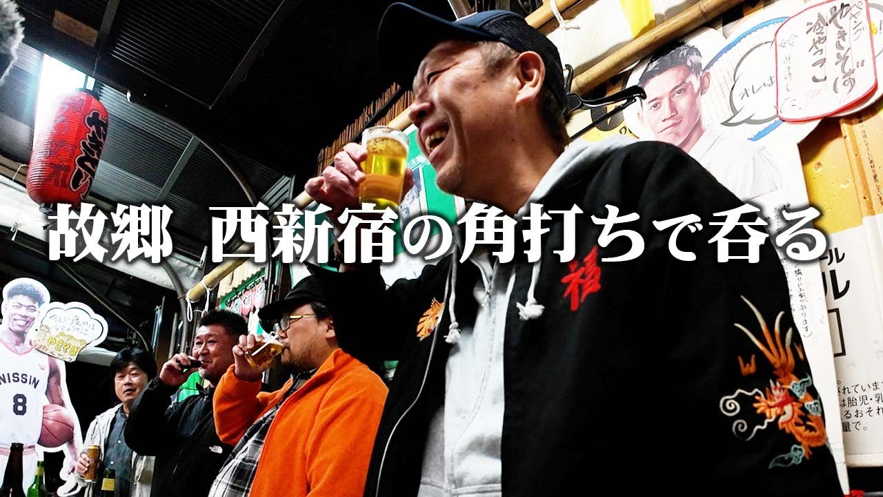 【角打ち】故郷 西新宿で呑る|根本酒店【玉袋筋太郎】