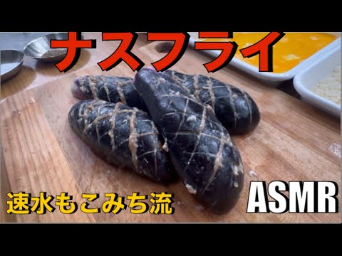 美味いナス❗️肉の旨みを詰め込んだナスのフライ❗️#asmr #ナス#牛ひき肉#ナスレシピ#おつまみ#簡単レシピ#料理#cooking