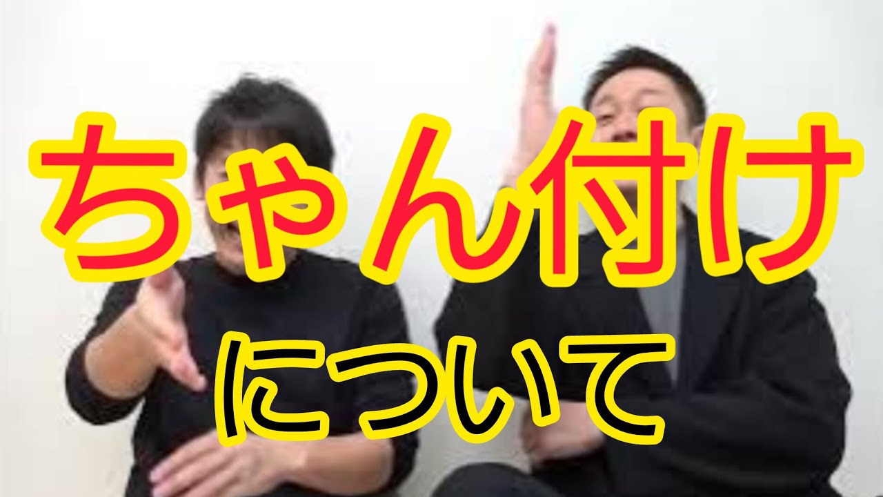 【どう思いますか？】職場の｢ちゃん付け｣について