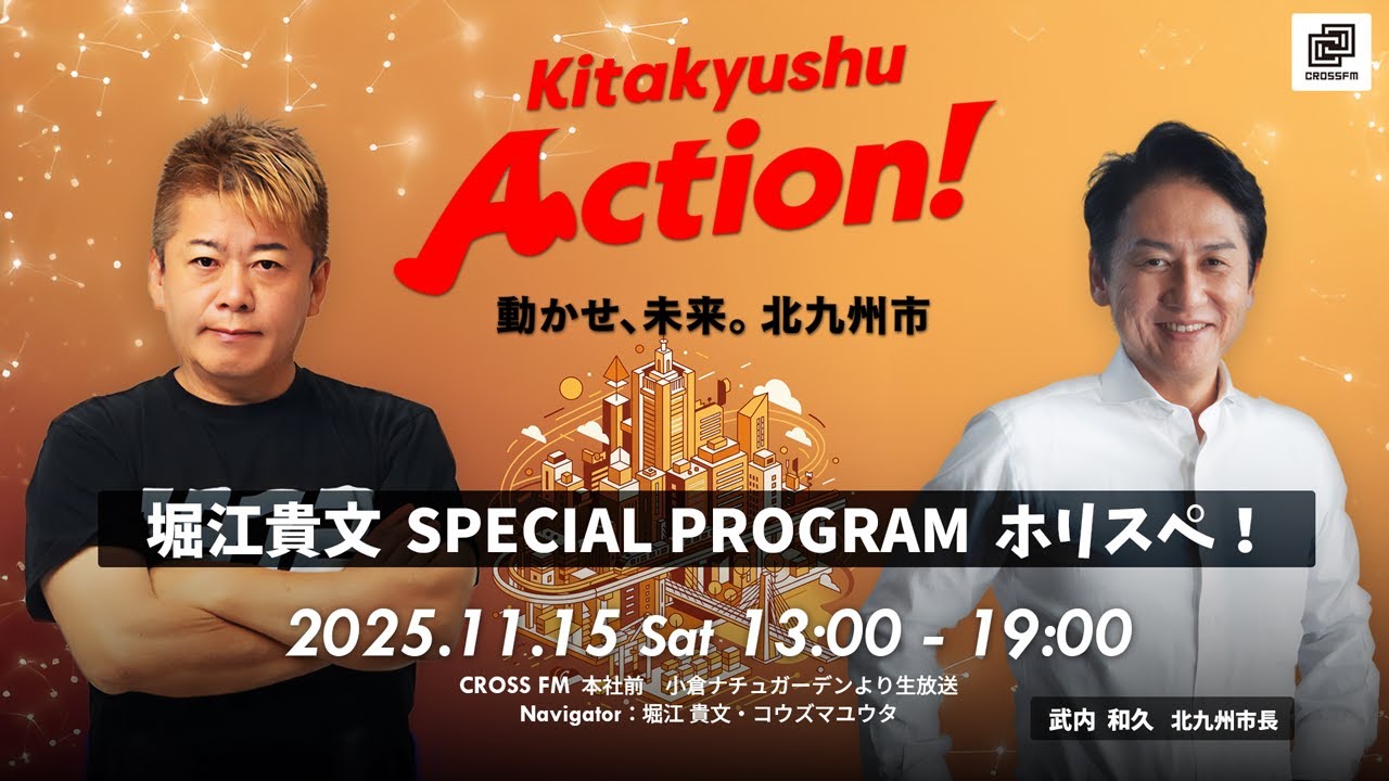 北九州市presents 堀江貴文Special Program ホリスペ！