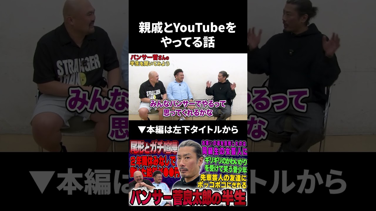 親戚とYouTubeをやってるパンサー菅さん#パンサー #鬼越トマホーク