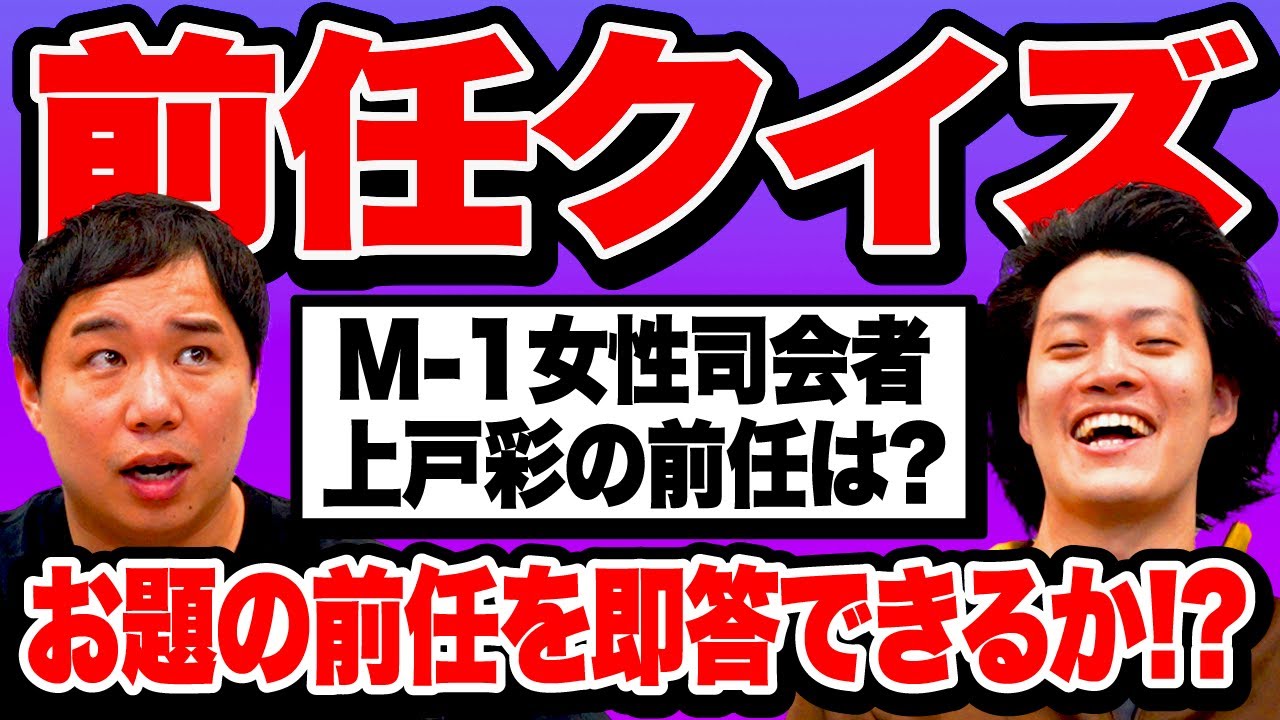 【前任クイズ】M-1女性司会者･上戸彩の前任は? お題の前任を即答できるか!?【霜降り明星】