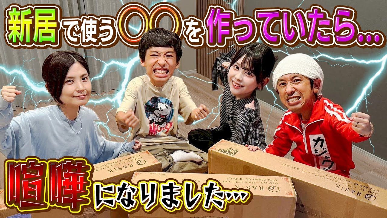 【喧嘩になりました】新居で使う○○をみんなで作るぞ！！