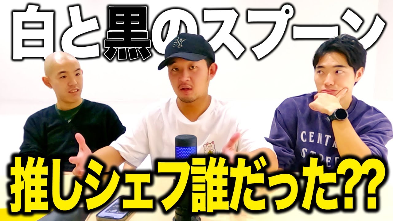 【白と黒のスプーン】白さじの〇〇シェフの雰囲気がボスキャラ過ぎる【トーク】
