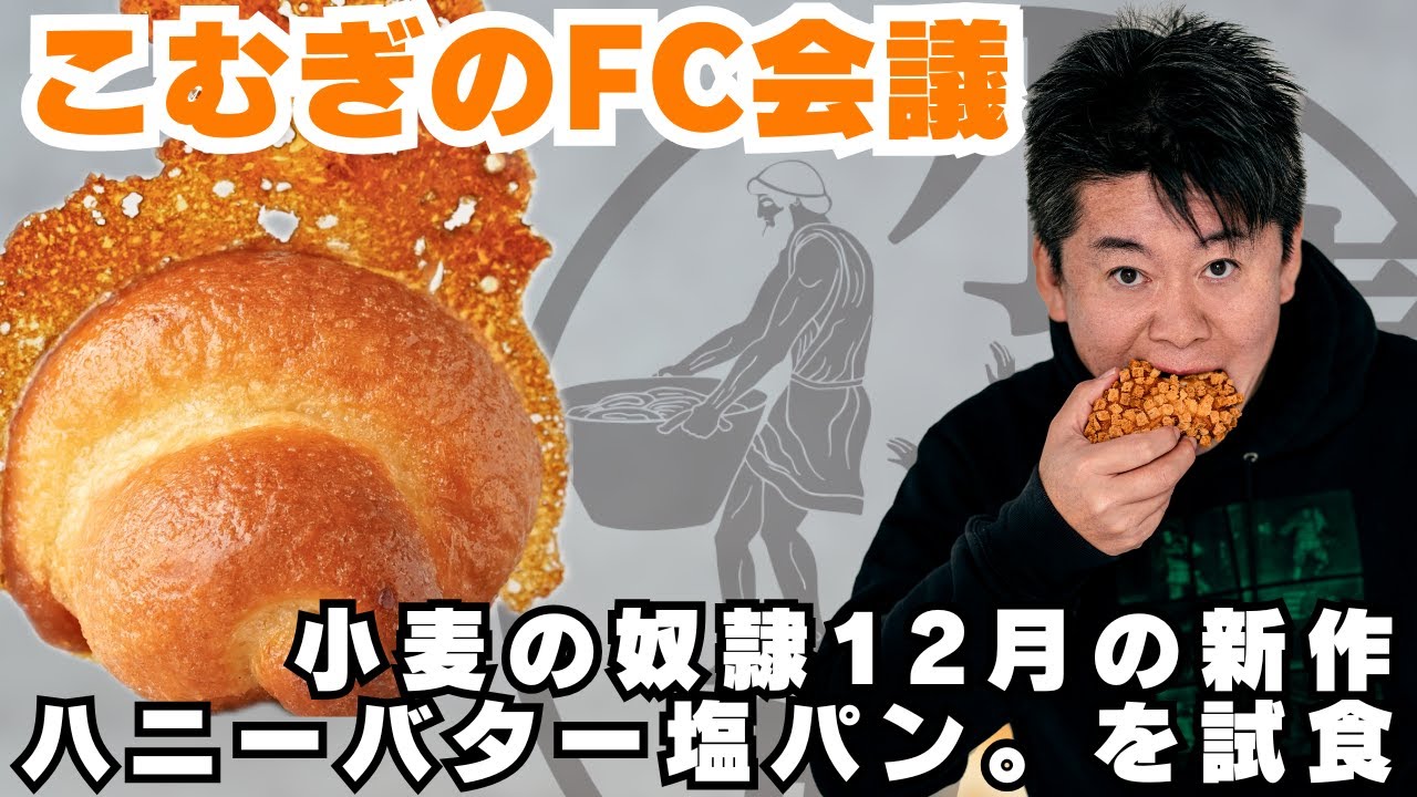 【生放送】甘じょっぱっ！小麦の奴隷新商品のハニーバター塩パン。を試食【FC加盟募集中】