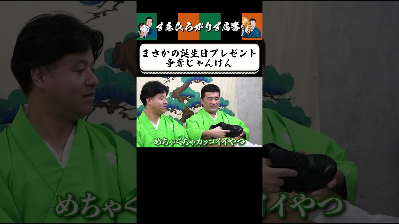 【狂言風ゲーム実況】決死の誕プレじゃんけん #shorts #すゑひろがりず #ゲーム実況  #切り抜き