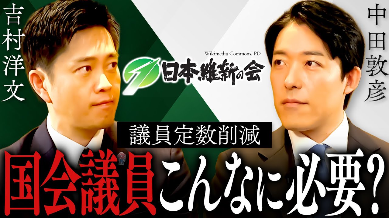【吉村洋文】　なぜ「議員定数削減」なのか？大阪「副首都構想」の課題、連立入りした改革とリスクとは？(Hirofumi Yoshimura)