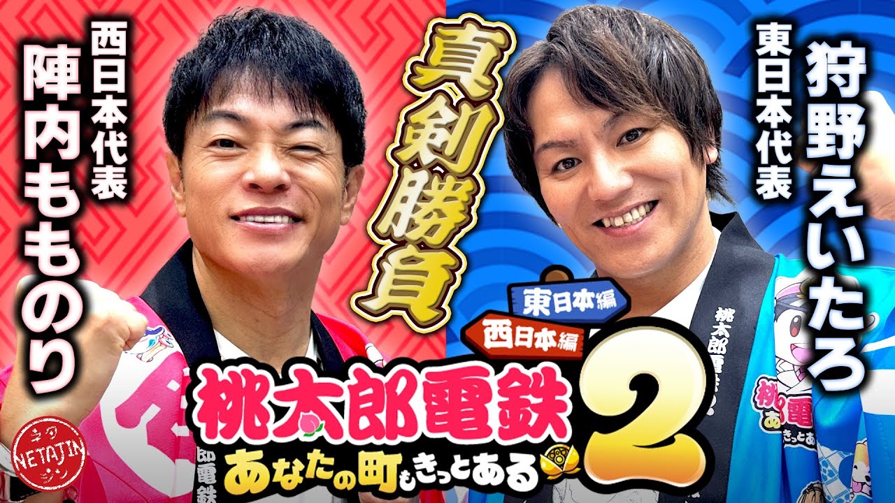 【陣内もものりVS狩野えいたろ!!真剣勝負!!】桃太郎電鉄2〜あなたの町もきっとある〜発売記念!!西日本編でガチバトル!!