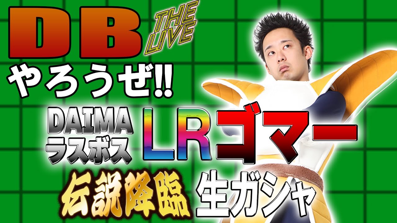 DBやろうぜ The Live!! DAIMAラスボス・LRゴマー登場!伝説降臨生ガシャ