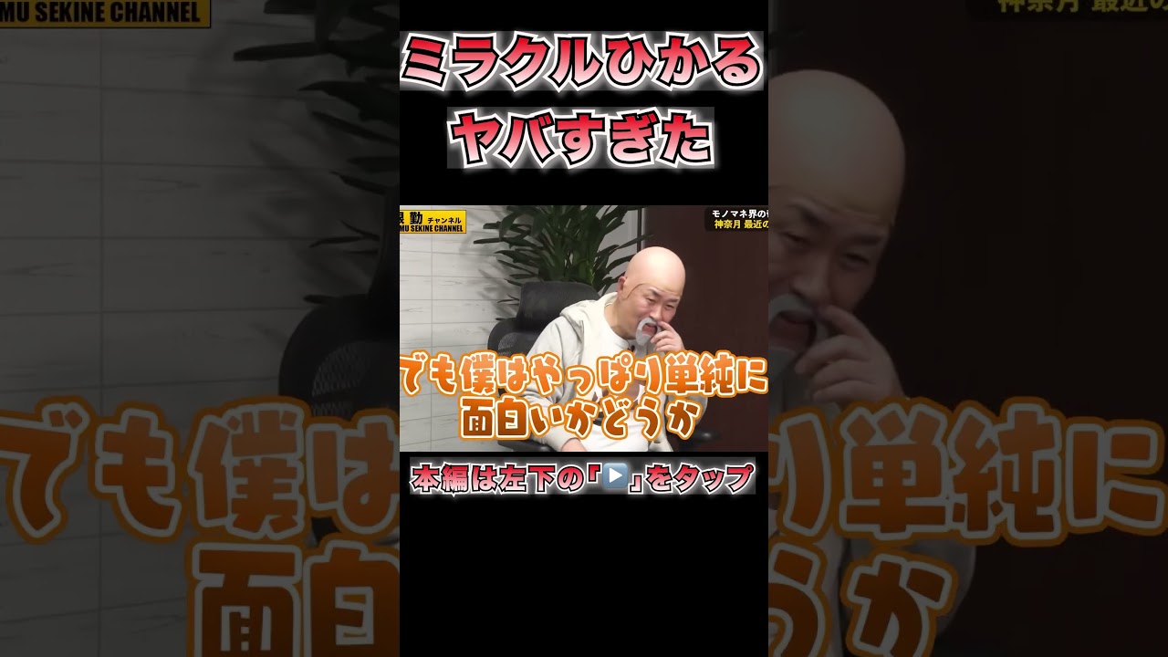 絶賛！ミラクルひかる爆笑ネタ#shorts