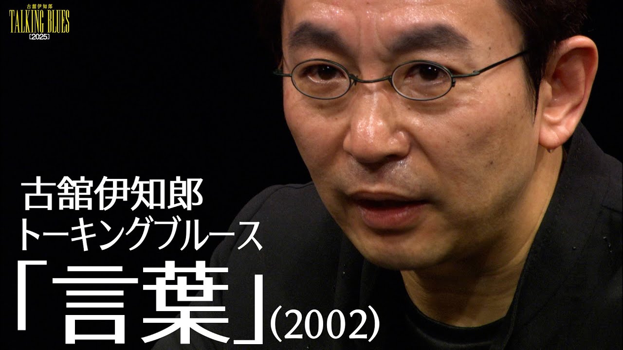 【期間限定配信】古舘伊知郎トーキングブルース「言葉」（2002年公演）
