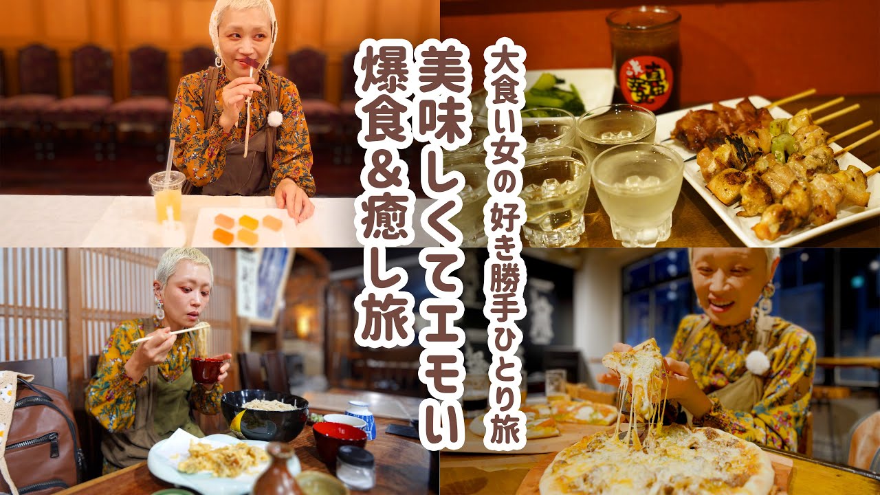 癒やしを求めた大食い女、ノスタルジックな街で1日中美味しいものに囲まれてHP全回復。【大食い女の日常】【大食い女のひとり旅】【VLOG】【モッパン】【MUKBANG】
