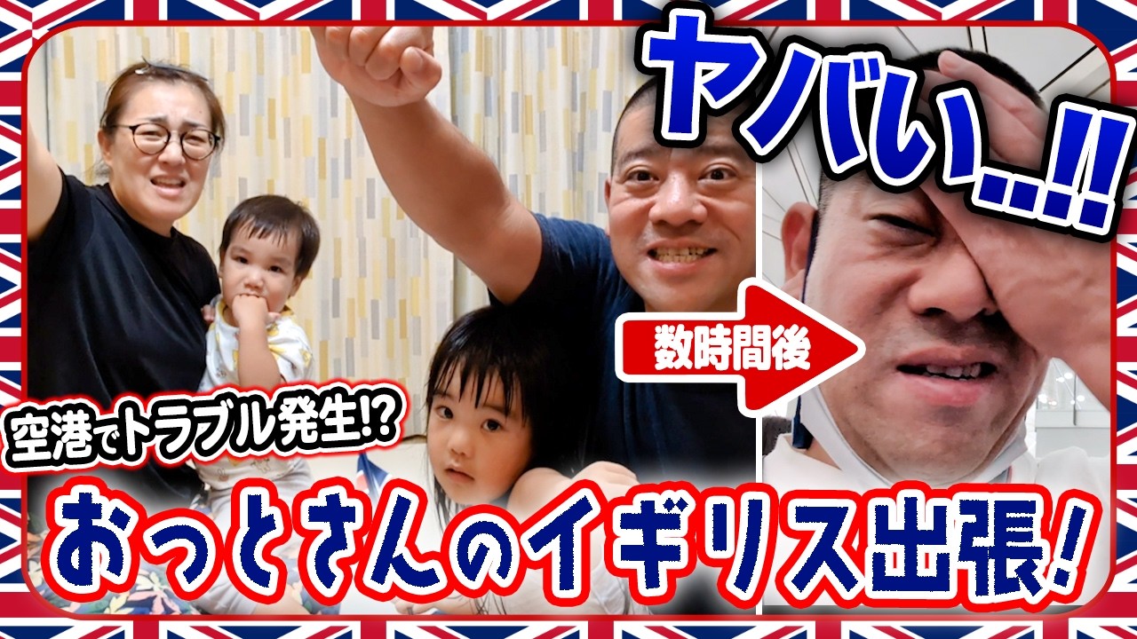 【⚠️空港でトラブル発生!?⚠️】おっとさんのイギリス出張は前途多難…!?😭