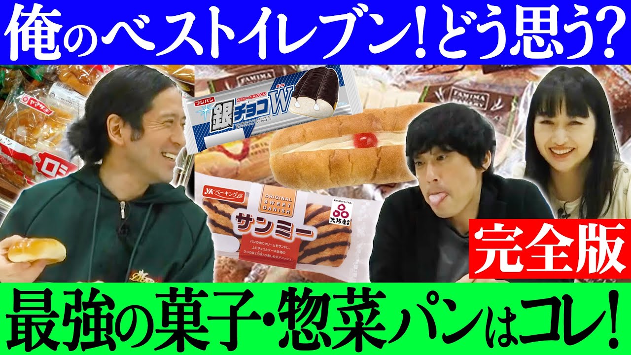 【完全版】ベストイレブン“菓子・惣菜パン編”ピース又吉・フルポン村上・スパイク小川がそれぞれオススメする珠玉のパン33選！間食の参考に！2021年から変わらぬ名作ばかり！【ベストイレブン】