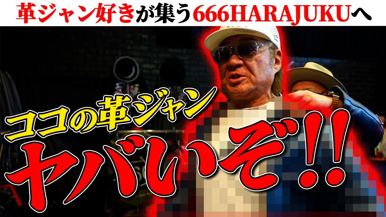 【大人の趣味】革ジャン大好き小沢仁志が「有名人の集う人気革ジャン店」へ！お気に入りの１着発見！？【元木大輔もおすすめ】