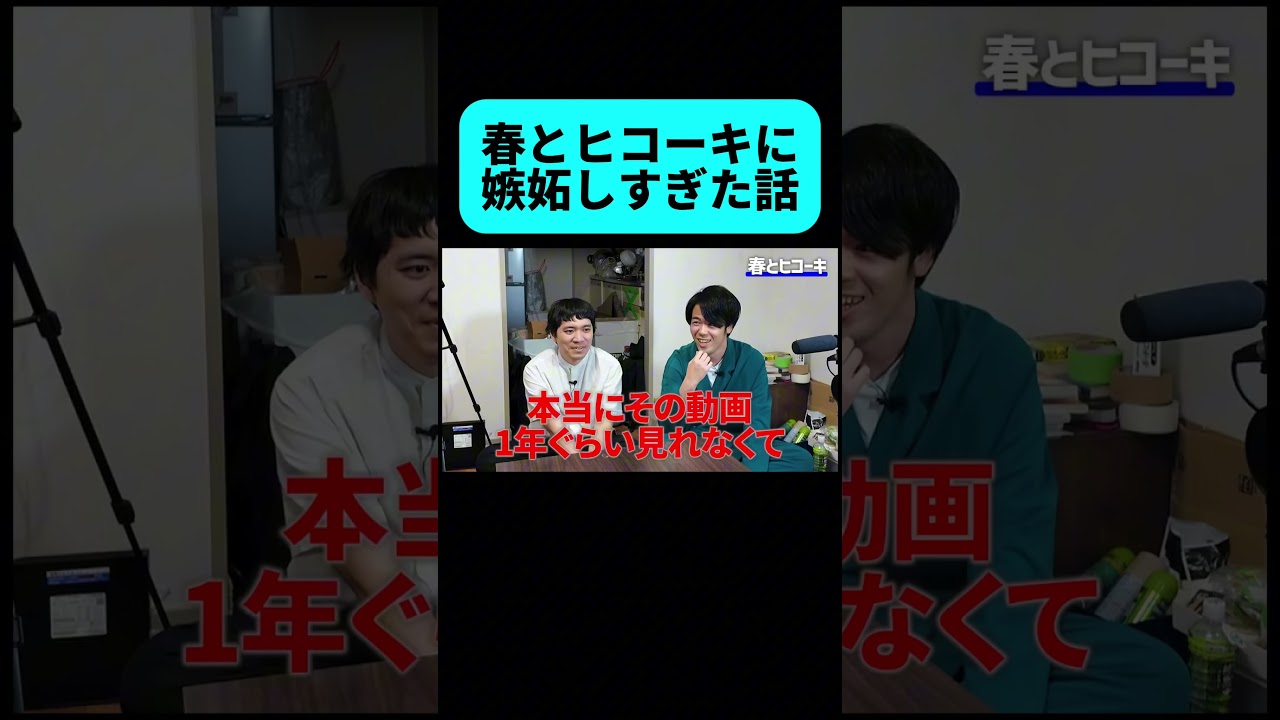 同期の春とヒコーキに嫉妬しすぎた話がヤバすぎた #shorts