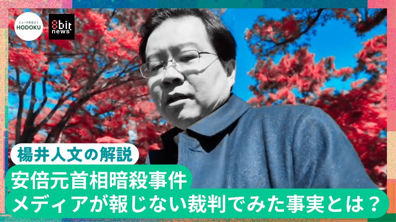 【楊井人文の解説】安倍元首相暗殺事件 メディアが報じない裁判でみた事実とは？#8bitNews