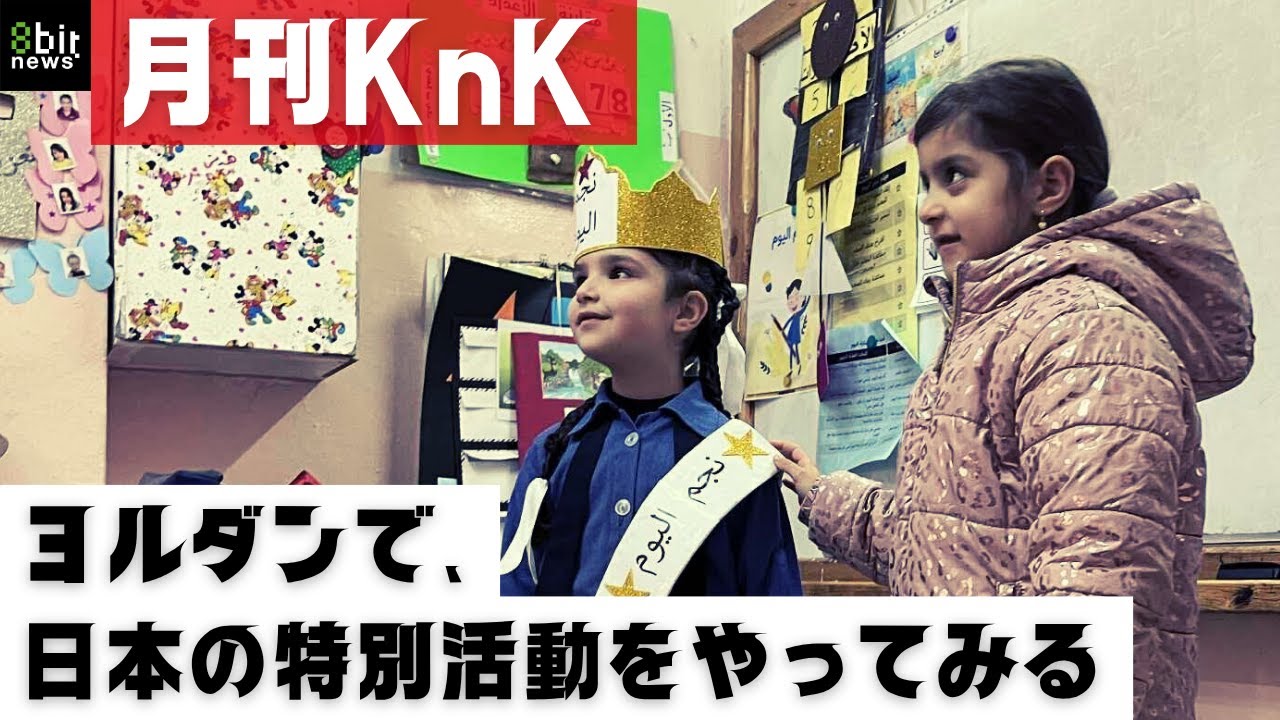 ヨルダンで、日本の特別活動をやってみる　月刊KnK  produced by 8bitNews
