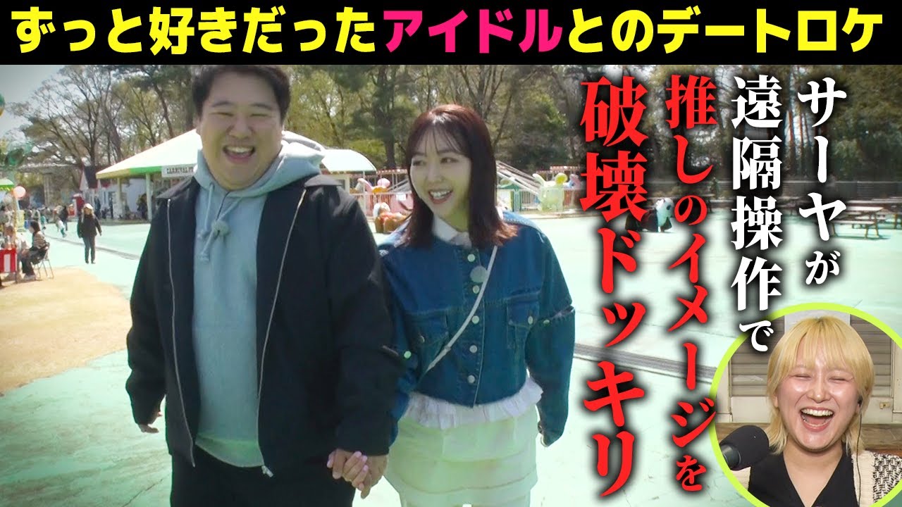 【ドッキリ】サーヤの操縦でニシダが推してるアイドルのイメージを破壊