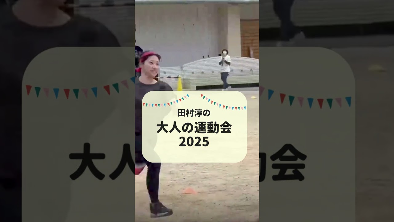 【お知らせ】田村淳の大人の運動会2025 #オンラインコミュニティ #大人の小学校