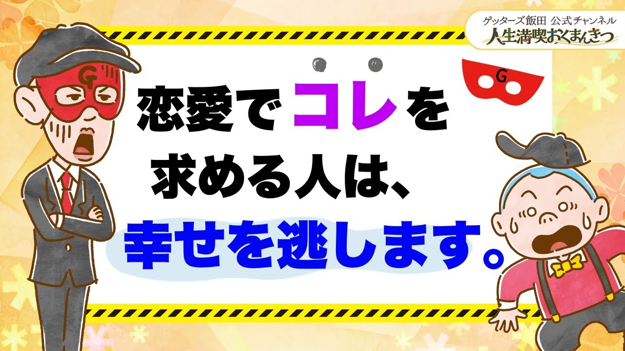 恋愛でコレを求める人は、幸せを逃します。【 ゲッターズ飯田の「人生満喫♪おくまんきつ♪」vol.32】