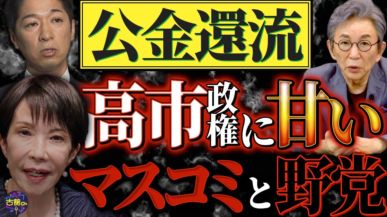 維新・藤田氏の公金還流疑惑、高市首相の台湾有事巡る発言。支持率が高い高市政権に甘いマスコミと野党の弱腰姿勢。