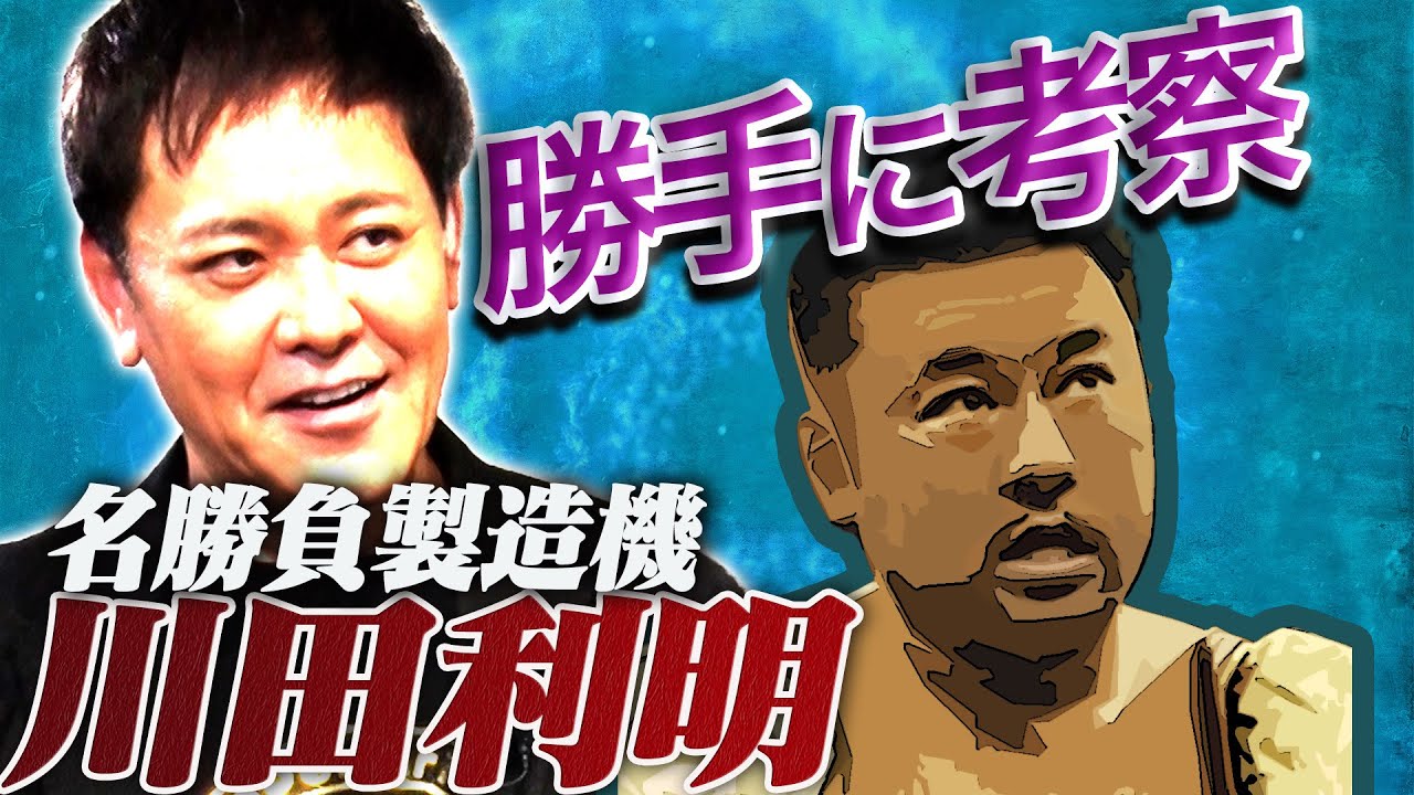 #316【四天王・川田利明】有田が勝手に考察!!無骨な川田の“心が折れた瞬間”とは!?【プロレス名勝負製造機】