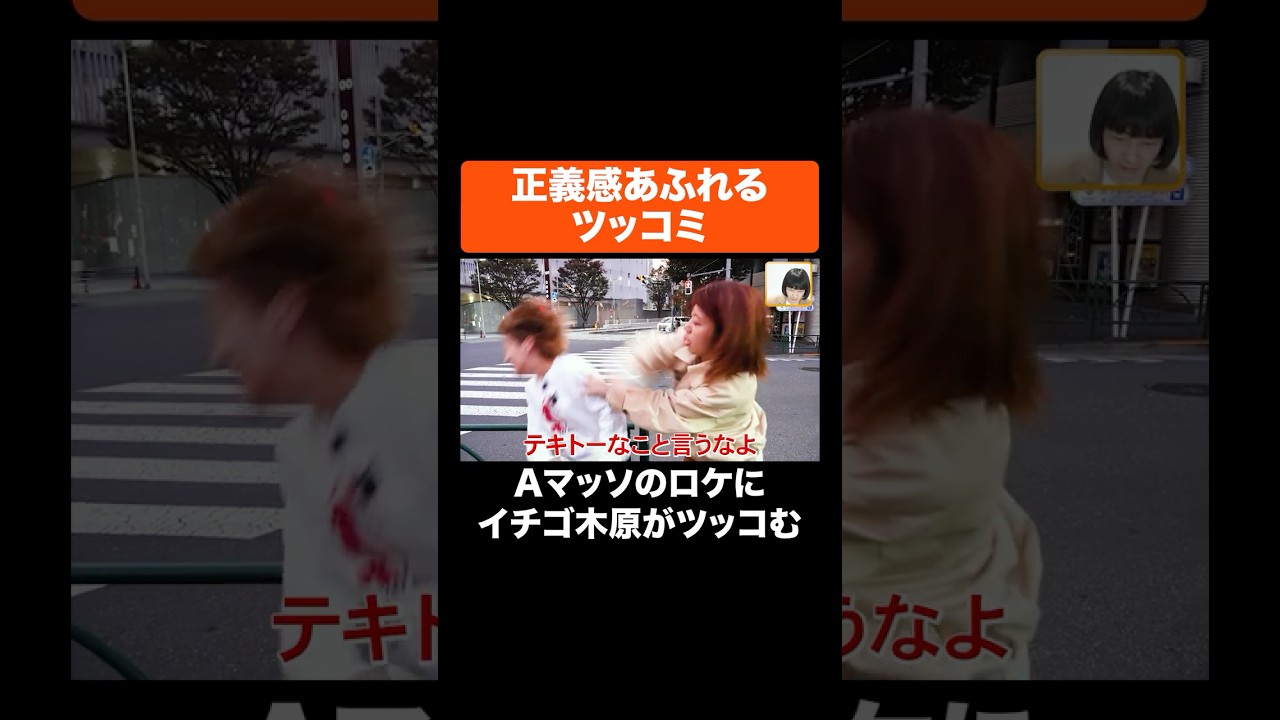 正義感あふれるツッコミ #Aマッソ #イチゴ